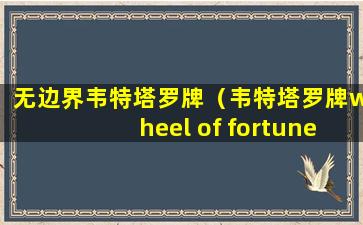 无边界韦特塔罗牌（韦特塔罗牌wheel of fortune）